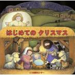 はじめてのクリスマス/アリア・ゾーベルノーラン(著者),トレーシー・モローニー