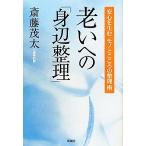 老いへの「身辺整理」 安心を生むモノとこころの整理術/斎藤茂太【著】