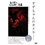 su. Chan. камера как и хотелось ., один сверху. фотография ....книга@./ Suzuki ..[ работа ]