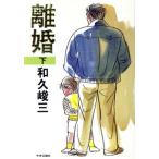 離婚(下)/和久峻三(著者)　