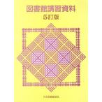  библиотека .. материалы 5. версия / Япония библиотека ассоциация ( автор )