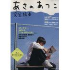 あさのあつこ完全読本/文学・エッセイ・詩集　
