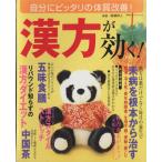 漢方が効く！/企画出版部(著者)