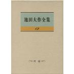 池田大作全集(62) 対話/池田大作(著者)