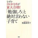 なぜか３兄弟全員が東大合格！「勉強しろ」と絶対言わない子育て／後藤眞智子【著】