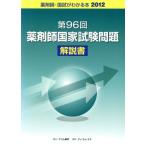 薬剤師 国試がわかる本(2012) 第96回薬剤師国家試験問題解説書/メディカル　