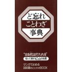 ど忘れことわざ事典/新用字用語研究会(著者)