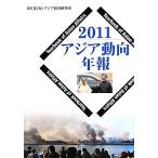  Азия перемещение направление год .(2011)/ Азия экономика изучение место [ сборник ]
