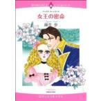 女王の密命 エメラルドCロマンス/麻生歩(著者)