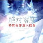 ドラマ　絶対零度〜特殊犯罪潜入捜査〜オリジナル・サウンドトラック／林ゆうき（音楽）,河合夕子,仁科かおり,ＳＡＣＨＩＫＯ　ＩＷＡＴＡ,