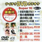 DVD караоке super 10( новейший энка )(408)/( караоке )