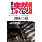 アジング・メバリングがある日突然上手くなる 釣力UP！壁を破る超常識シリーズ9/LEON加来匠【著】