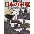 CG大図鑑 日本の軍艦/政治