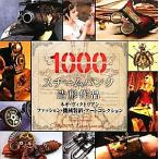 スチームパンク造形作品1000 ヴィクトリアンファッション・機械装置・アートコレクション/ドクター・グリム,