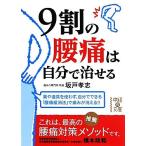 ９割の腰痛は自分で治せる 中経の文庫／坂戸孝志【著】