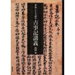 「作品」として読む古事記講義/山田永(著者)　