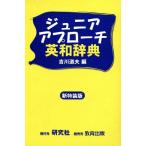  Junior approach англо-японский словарь новый специальное оборудование версия /. река дорога Хара ( автор )