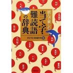  прочитав приятный данный . знак * дефект . язык. словарь / Tokyo . выпускать редактирование часть [ сборник ]