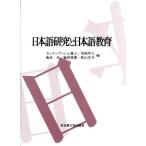 日本語研究と日本語教育/ヒロコカッケンブッシュ(著者)