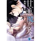甘い悪魔が笑う(2) なかよしKC/鳥海ペドロ(著者)