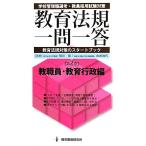 教育法規一問一答(第2巻) 教職員・教育行政編/坂田仰,山田知代【共著】