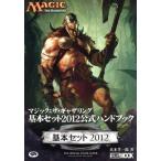マジック・ザ・ギャザリング基本セット2012公式ハンドブック/ホビージャパン