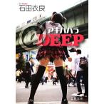 アキハバラ@DEEP 徳間文庫/石田衣良【著】　