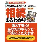 いちばん役立つ・相続まるわかり/石原豊昭【監修】　