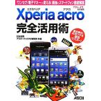 Xperia acro совершенно практическое применение .[ 1 SEG ][ электронный деньги ]. можно использовать! сильнейший смартфон тщательный описание /. изначальный правильный Gou, ASCII do