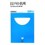  Edo. название место . сверху .... видел .. столица Shogakukan Inc. 101 новая книга / рисовое поле ...[ работа ]