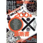 時計批評Special/晋遊舎　