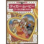 ティガー・ムービー ディズニー名作ゴールド絵本14/斎藤妙子(著者)