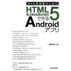 Web инженер поэтому. HTML5+JavaScript. произведение .Android Appli / Sakamoto ..[ работа ]