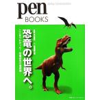  динозавр. мир ... волчок .....! динозавр изучение. самый передний линия pen BOOKS/ подлинный кастрюля подлинный [..], авторучка редактирование часть [ сборник ]