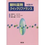 眼科薬剤クイックリファランス 改訂第2版/大橋裕一(著者),木下茂(著者)　