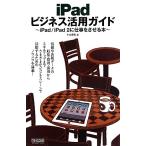 iPadビジネス活用ガイド iPad/iPad2に仕事をさせる本/小山香織【著】　