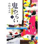 一鬼夜行 鬼やらい(下) ポプラ文庫ピュアフル/小松エメル【著】