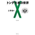 トンデモ本の世界X/と学会(著者)　