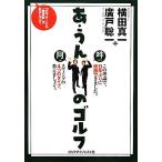 あ・うんのゴルフ ゴルファーにも「血液型」があるんです。/横田真一,廣戸聡一【著】