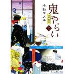 一鬼夜行 鬼やらい(上) ポプラ文庫ピュアフル/小松エメル【著】