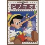ピノキオ ディズニー名作ゴールド絵本11/森はるな(著者)　
