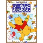 プーさんとおおあらし ディズニー名作ゴールド絵本4/森はるな(著者)　