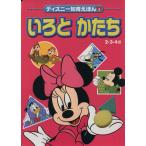 いろとかたち  2・3・4歳 ディズニー知育えほん/講談社(著者)　