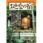 おとなの宿/ベストカー編(著者)　