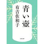 青い壺 新装版 文春文庫/有吉佐和子(著者)