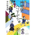 神田堀八つ下がり 河岸の夕映え 文春文庫/宇江佐真理【著】