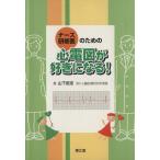 ナース・研修医のための心電図が好きになる！／山下武志(著者)