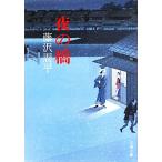  ночь. . Bunshun Bunko / Fujisawa Shuhei [ работа ]