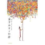 酒井大岳と読む金子みすゞの詩／金子みすゞ【詩】，酒井大岳【著】