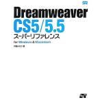 DreamweaverCS5/5.5 super справочная информация for Windows &amp; Macintosh/ вне промежуток . клетка [ работа ]